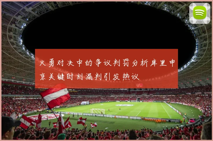 火勇对决中的争议判罚分析库里申京关键时刻漏判引发热议