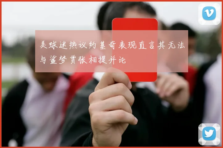 美球迷热议约基奇表现直言其无法与鲨梦贾张相提并论