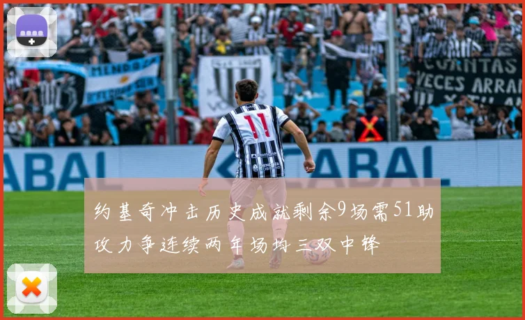 约基奇冲击历史成就剩余9场需51助攻力争连续两年场均三双中锋