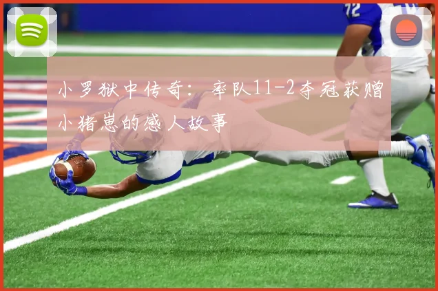 小罗狱中传奇：率队11-2夺冠获赠小猪崽的感人故事