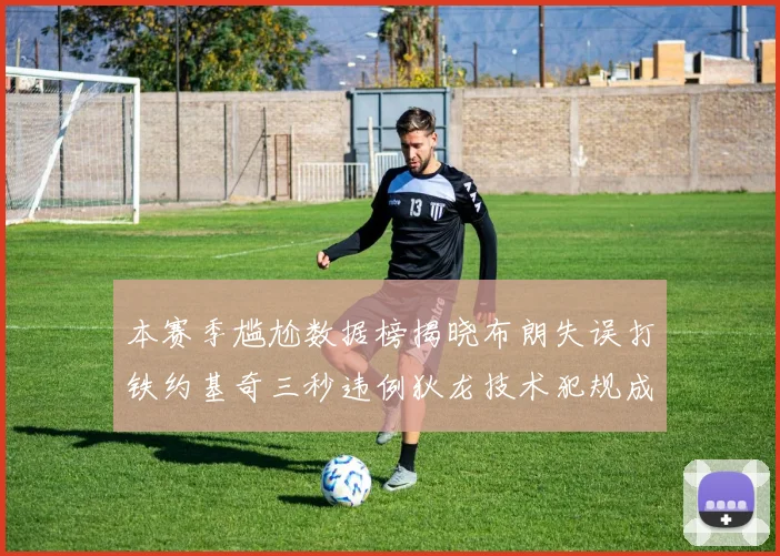 本赛季尴尬数据榜揭晓布朗失误打铁约基奇三秒违例狄龙技术犯规成王