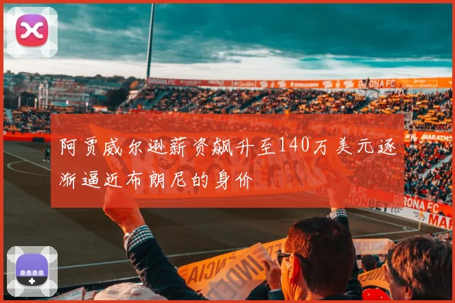 阿贾威尔逊薪资飙升至140万美元逐渐逼近布朗尼的身价