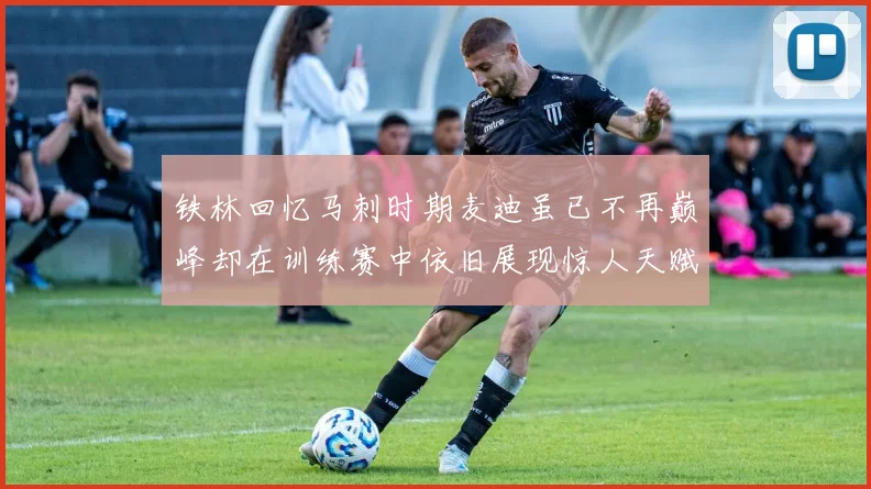 铁林回忆马刺时期麦迪虽已不再巅峰却在训练赛中依旧展现惊人天赋与技巧